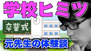 【禁断】学校のヒミツ卒業式　元先生の体験談　TikTok #shorts