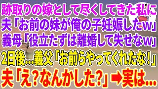 【スカッとする話】跡取りの嫁として尽くしてきた私に夫「お前の妹が俺の子妊娠したw」義母「役立たずは離婚して失せなw」私「はい、離婚届です」その2日後…義父「お前らやってくれたな！」夫「え？」