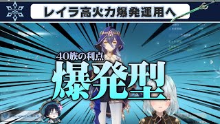 【原神】そろそろ氷元素をチェックしよう！、レイラ、元素爆発、40族、旧貴族、千岩、磐岩結緑、まとめ【ねるめろ 切り抜き 生配信】