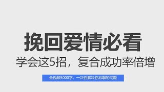 情商课堂—分手不会挽回？学会这5招，复合成功率倍增，让她挽回你#追女生技巧#追女生#恋爱#恋爱技巧#恋爱学 #恋爱社交#约会#心理学#两性情感#情感共鸣 #聊天技巧 #恋愛心理学#脱单教你如何谈恋爱