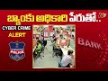 cyber crime బ్యాంక్ అధికారి పేరుతో.. లక్ష 40 వేలకు టోకరా ntv