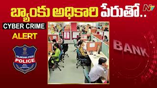 Cyber Crime: బ్యాంక్ అధికారి పేరుతో.. లక్ష 40 వేలకు టోకరా! | Ntv