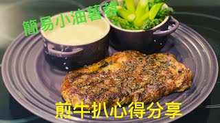 煎黑松露牛扒配少油薯蓉 ｜ 煎牛扒做法｜ 少油薯蓉做法 《醉男-西式料理》