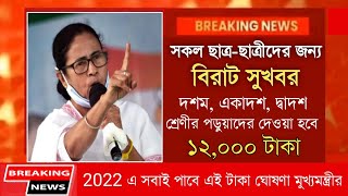 🔴বিরাট ঘোষনা | এবছর সবাই পাবে ₹12000 টাকা | Madhyamik and HS exam news today 2022 @Samrat Exclusive