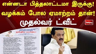 என்னடா பித்தலாட்டமா இருக்கு! வழக்கம் போல ஏமாற்றம் தான்! முதல்வர் ட்வீட் | Sathiyamtv