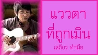 แววตาที่ถูกเมิน – เสถียร ทำมือ