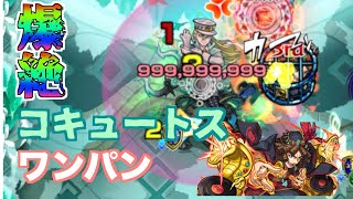 【モンスト】爆絶コキュートス　ボス1カンストワンパン