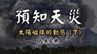 【人性】天災最根本的禍源｜自然篇【人生字典】張國松 ｜末日預言｜氣候變遷｜石油｜二氧化碳