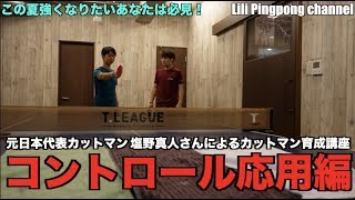 塩野さんのカットマン育成講座Part2！コントロール練習の応用編とツッツキのコツを伝授！【卓球動画はLili PingPong Channel】