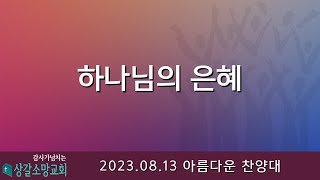 상갈소망교회 | 주일 3부예배 | 아름다운 찬양대 | 하나님의 은혜 [2023.08.13.]​