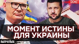 Момент истины для Украины: Нынешняя система власти ведет Украину к поражению. Пьотр Кульпа