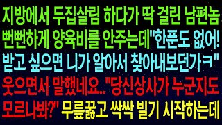 (사연열차)지방에서 두집살림 하다가 딱 걸린 남편이 뻔뻔하게 양육비를 안주는데\