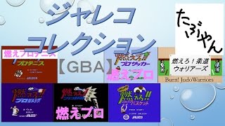 【単発実況】 燃えろ!!ジャレココレクション 【GBA】 レトロゲーム実況 【たぶやん】