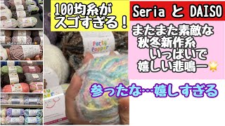 【100均糸】セリアとダイソーでまたまた新作秋冬毛糸ゲットしてきました💕使える小物も【編み物】【購入品紹介】