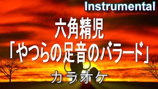 【カラオケ】六角精児「やつらの足音のバラード」（Instrumental）