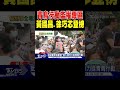 「青鳥行動」濫權專區 黃國昌.徐巧芯登榜｜tvbs新聞 @tvbsnews02