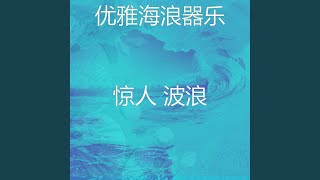 安静的海浪声音