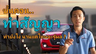 ซื้อรถคันแรก ทำสัญญาที่ไหน ทำยังไง นานแค่ไหนถึงจะรู้ผล ?