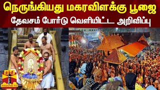 நெருங்கியது மகரவிளக்கு பூஜை... தேவசம் போர்டு வெளியிட்ட அறிவிப்பு