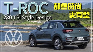 【新車試駕】122.8萬年輕化都會休旅 上去還有性能版！T-ROC 280 TSI Style Design重點介紹！