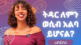 ትዳር ለምን ወሲብ አልባ ይሆናል?#EthiopiaHabasha-#DonkeyEbs-#Seifumiko-#mediaMarcil-#EthioinfoInspire-#Awta