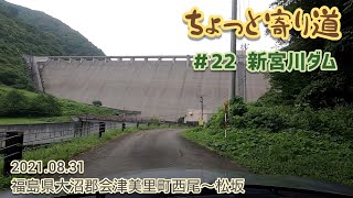 ちょっと寄り道 ＃22  新宮川ダム  福島県大沼郡会津美里町西尾～松坂【車載動画/2021.08.31】