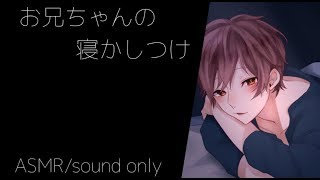 Male Romantic Voice [Elder Brother Putting You to Sleep] [Sleeping-Aid/ASMR/Boyfriend]