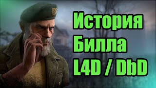 История Билла Овербека / Dead by Daylight/ Left 4 Dead