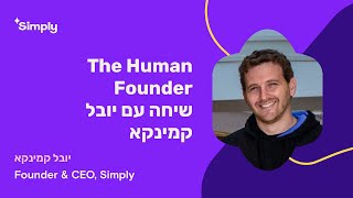 יובל קמינקא - The Human Founder