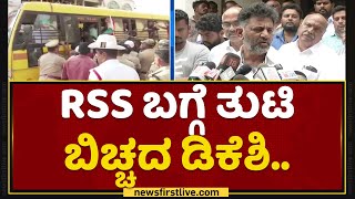 DK Shivakumar : RSS ಬಗ್ಗೆ ತುಟಿ ಬಿಚ್ಚದ ಡಿಕೆಶಿ.. | PFI Organization Banned | NewsFirst Kannada