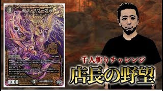 【店長の野望1000人斬りチャレンジ】ｖｓ デスザーク（パセリ）【デュエルマスターズ】