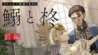 【クトゥルフ神話TRPG】コーサカとむつーと「鰯と柊」前編