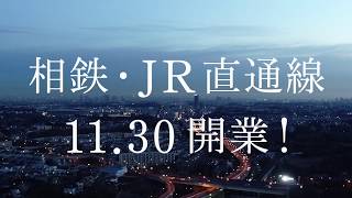 相鉄は都心直通！　相鉄・JR直通線開業までの歩み