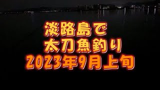 2023年9月上旬　淡路島で太刀魚釣り