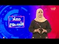 حصاد الأسبوع | تقديم - ابتسام العسيري 18/10/2024