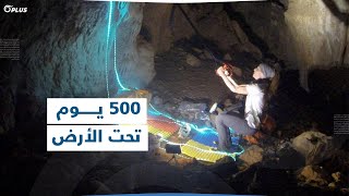 لم تتواصل مع أحد قط.. إسبانية تخرج من كهف تحت الأرض بعد 500 يوم وهذا أول ما طلبته