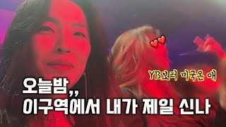 윤도현 YB 미국 콘서트 VIP 1열, 놀줄 아는 언니들의 콘서트 즐기는 법