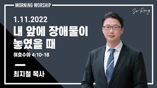 2022년 1월 11일 화요일 새벽설교: 최지철 목사