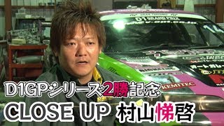 クローズアップ村山悌啓  ドリ天 Vol 110 ②