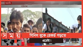 বিশ্বের দীর্ঘতম আলপনা আঁকছেন গাইবান্ধার শিক্ষার্থীরা! | Gaibandha News | Somoy TV