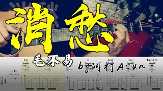 吉他教學 消愁 - 毛不易 吉他 Cover 吉他谱 TAB + 歌詞 吉他教学 by 阿村Acun Fingerstyle Guitar Solo 指彈吉他