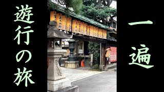 一遍 －遊行の旅－ / Ippen - travels for pilgrim and propagation -