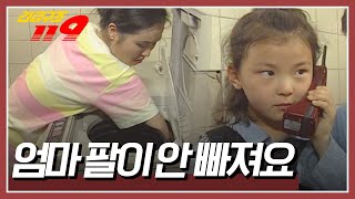 양말을 꺼내려고 세탁기에 팔을 넣었는데... 팔이 빠지지 않는다! [긴급구조 119] | KBS 19950725 방송