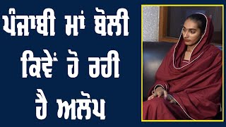 ਪੰਜਾਬੀ ਮਾਂ ਬੋਲੀ  ਕਿਵੇਂ ਹੋ ਰਹੀ  ਹੈ ਅਲੋਪ - ਜਸਲੀਨ ਪਟਿਆਲਾ