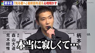 柄本佑、『光る君へ』放送終了でロス告白「本当に寂しい」共演者への思いや感謝を語る　『柄本佑1st フォトブック「1」発売記念会見』