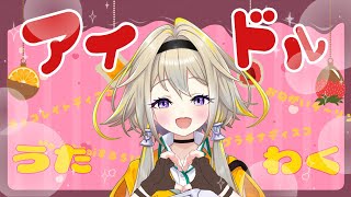 【歌枠】アイドルポポちゃんが癒しと元気をプレゼントポポォ！【家入ポポ / ひよクロ】