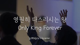 영원히 다스리시는 왕 | Only King Forever