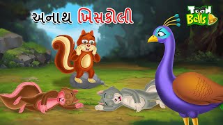 અનાથ ખિસકોલી | ANATHA KHISAKOLI| GUJARATI CARTOON | GUJARATI MORAL STORY | VARTA