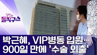 [핫플]박근혜, VIP병동 입원…900일 만에 ‘수술 외출’ | 김진의 돌직구쇼