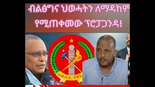 Qalnews#ሰበር የአብዪ ብልፅግና በህወሓትና ትግራይ ህዝብ እያካሄዳቸው ያሉ ሴራችልዎች  ሚስጥራዊ  ውይይት February 1, 2024